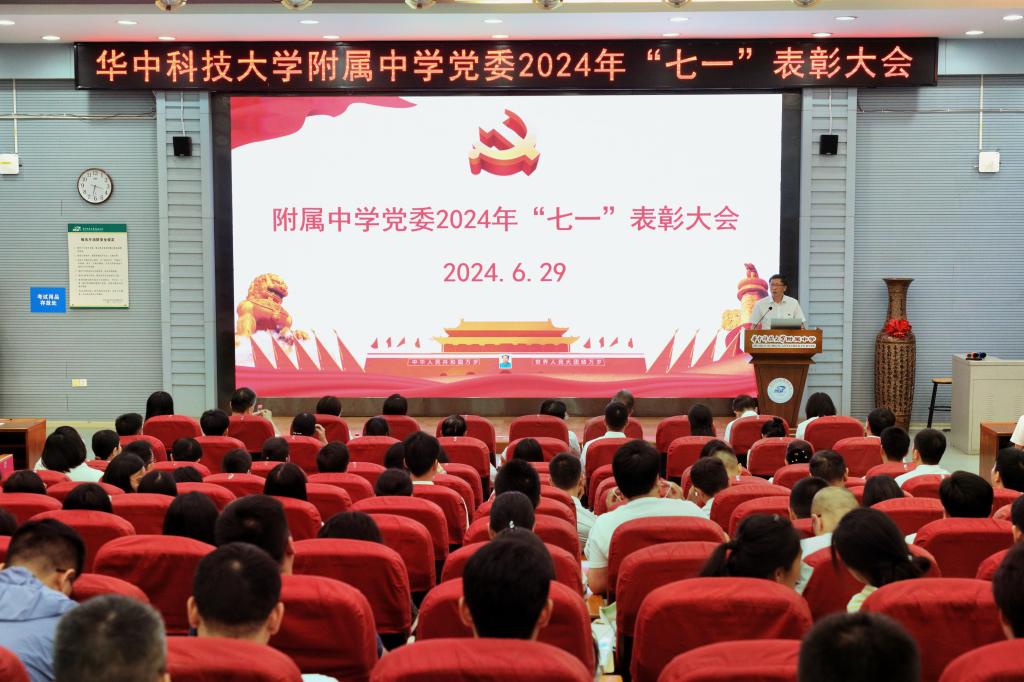 附属中学党委举行庆祝中国共产党成立103周年暨“七一”表彰大会